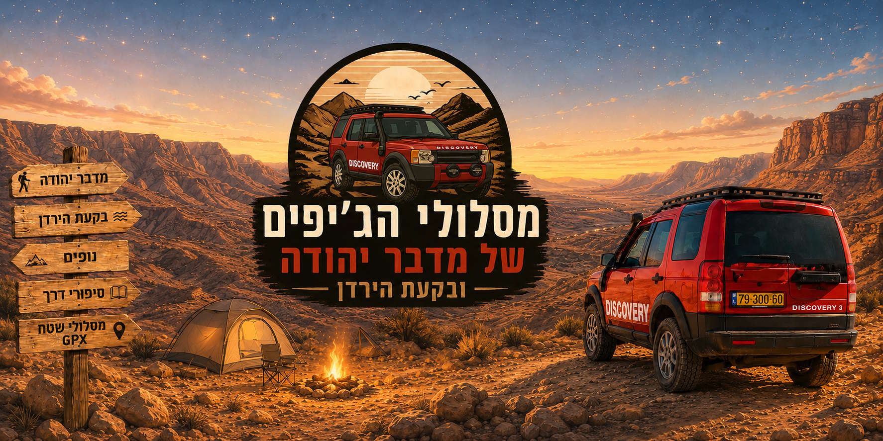 חניוני לילה במדבר יהודה